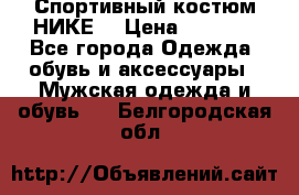 Спортивный костюм НИКЕ  › Цена ­ 2 200 - Все города Одежда, обувь и аксессуары » Мужская одежда и обувь   . Белгородская обл.